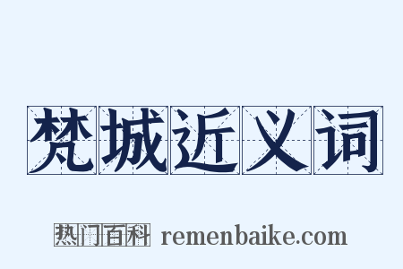 梵城近义词是什么意思的图片